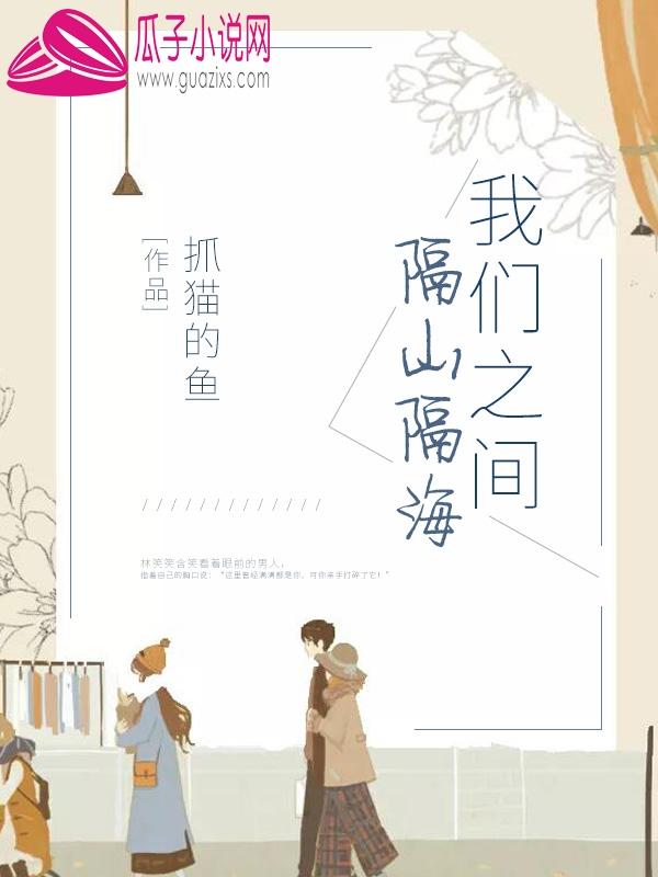 我们中间隔着山隔着海