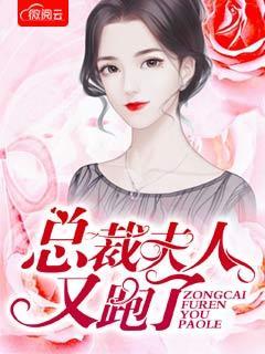 总裁夫人又走了