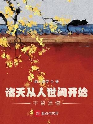 诸天从人世间开始不留遗憾百度百科