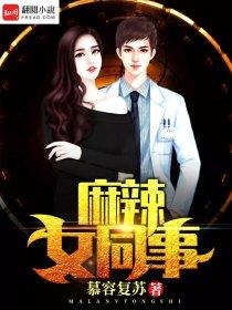 麻辣女特助全文阅读