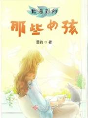 这些年遇到的女孩