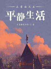 在霍格沃茨平静生活txt