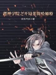 超神学院之开局奴役