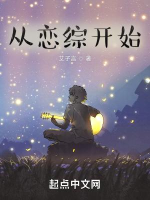 从恋综开始笔趣阁