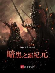 暗黑纪元 大丧尸时代