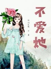 不爱她后