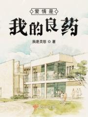 爱情是一剂良药