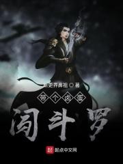 带着卤蛋去斗罗