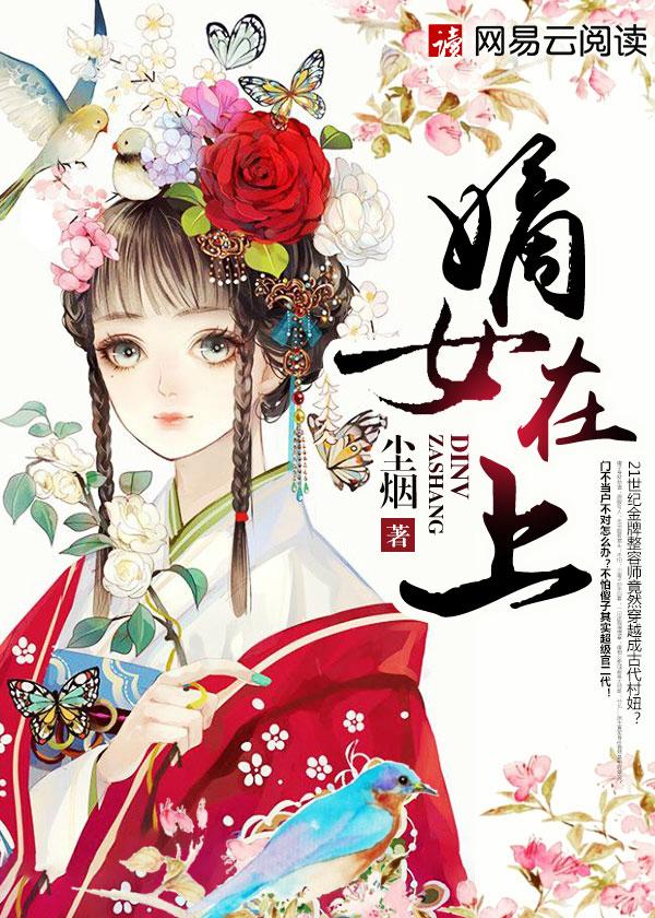 嫡女有良策李慕