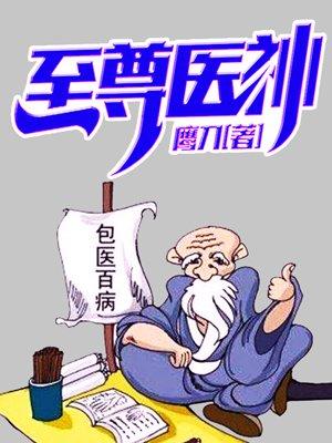 至尊神医王子风
