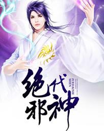 绝代神皇免费阅读全文