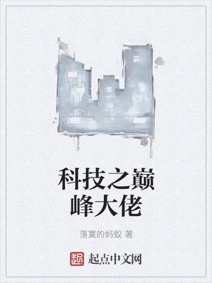 科技之巅峰大佬起点
