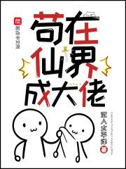 苟在诸天群的我是大佬博看