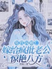 年代闪婚!嫁给疯批老公惊艳八方 笔趣阁