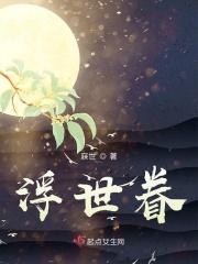 浮世眷 寐世