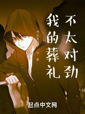 我的殡葬灵异生涯全文阅读