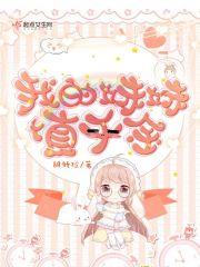 我的妹妹超极甜