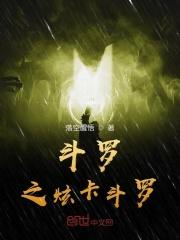 斗罗之我的炫迈武魂 (无弹窗)