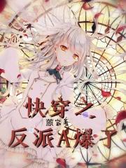 快穿之反派b0ss超凶的