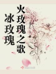 冰火玫瑰的意思是什么
