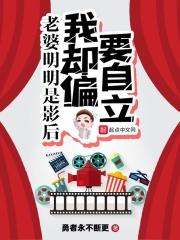 老婆明明是影后我却偏要自立 博看
