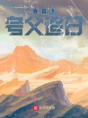 夸父追日是什么意思比喻什么