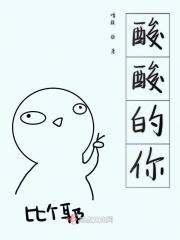 酸酸的恋爱是什么意思