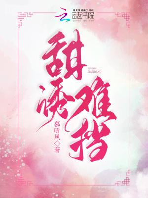 诱甜晋江文学城