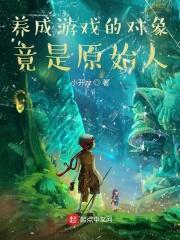 养成属于什么游戏