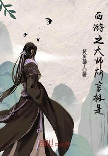 西游之大娱乐家简介