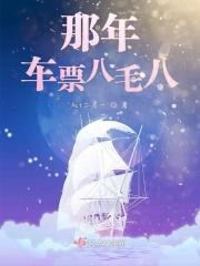 80年代车票价格