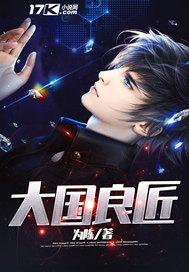 大国匠心是什么栏目