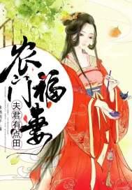 农门有田腹黑夫君俏媳妇免费阅读