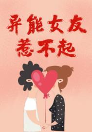 异能女友惹不起免费漫画