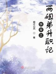 快穿之最近姐弟比较火