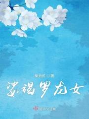 娑竭罗龙女与狐族