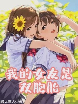 我的女友是双胞胎的动漫