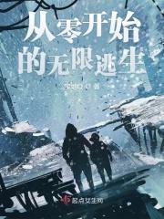 从零开始的无限逃生游戏