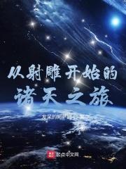 从射雕开始的诸天之旅阿萨姆