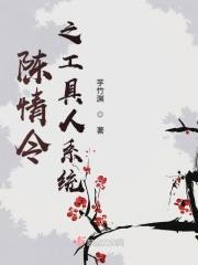 陈情令之攻略系统