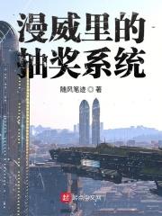 漫威之抽奖系统免费阅读