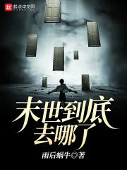 末世是怎么样的