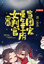 地府第一女判官