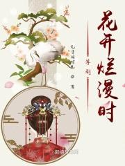 等到花开来看我是哪首歌里的