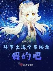 斗罗之系统完结