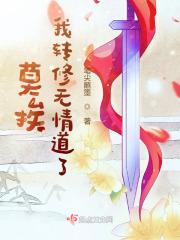 我转修无情道了黎落是哪一章