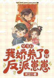 我娇养了一窝反派崽崽