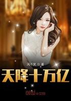 天降十万亿张枫