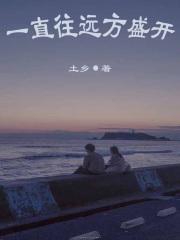 盛开的远方在线观看免费高清