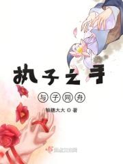 执子之手与子同说
